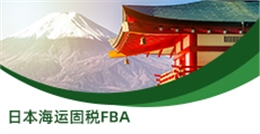 日本海运固税FBA