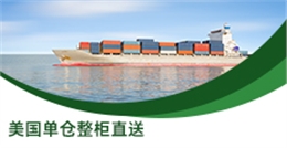 美国单仓整柜直送