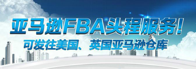 FBA头程