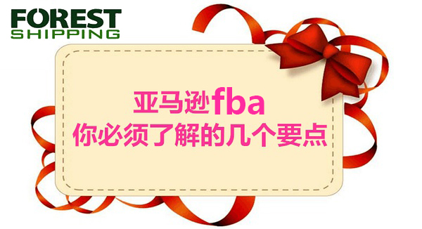 亚马逊fba