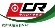 欧洲铁路自有VAT