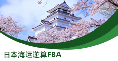 日本海运逆算FBA