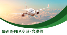 墨西哥FBA空派-含税价